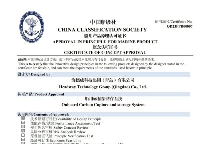 再獲認證！海德威碳捕集與再利用系統(tǒng)獲中國船級社原理認可