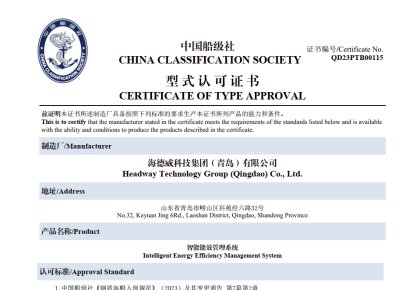 引領智能船舶新未來！海德威能效管理系統取得CCS型式認可證書