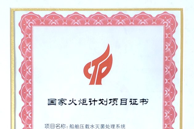 國家火炬計劃項目